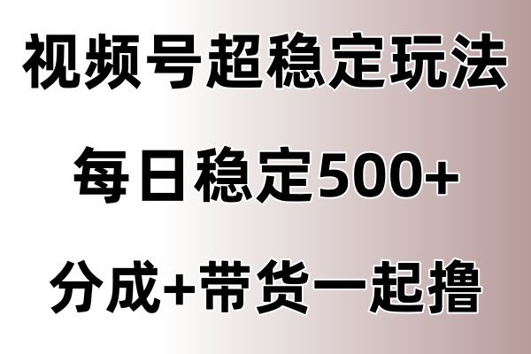 视频号超稳定赛道，长久不衰，单日稳定500+客创社区-专注互联网轻资产资源整合与分享客创社区-专注互联网轻资产资源整合与分享