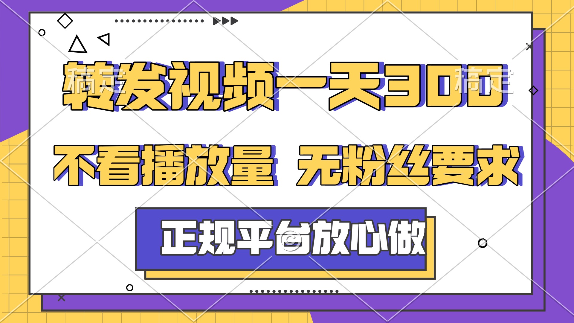 转发视频一天300+，正规平台放心做，不看播放量，无粉丝要求，随时随地赚收益客创社区-专注互联网轻资产资源整合与分享客创社区-专注互联网轻资产资源整合与分享