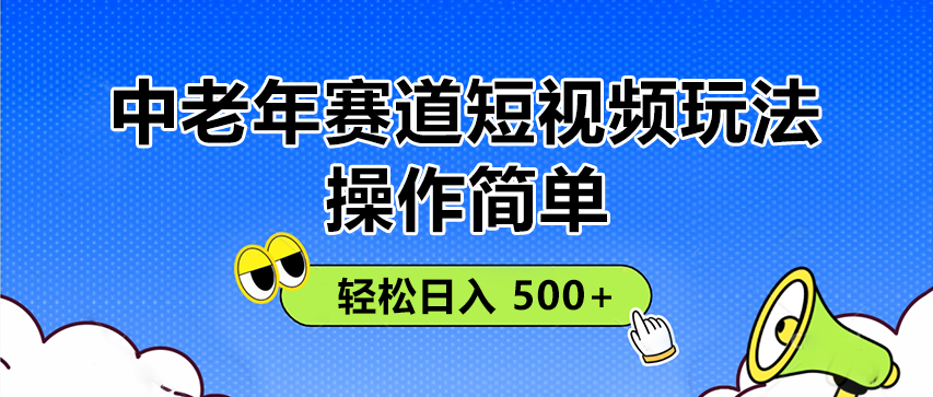 操作简单！中老年赛道短视频玩法， 多平台同步收益，轻松日入 500+客创社区-专注互联网轻资产资源整合与分享客创社区-专注互联网轻资产资源整合与分享
