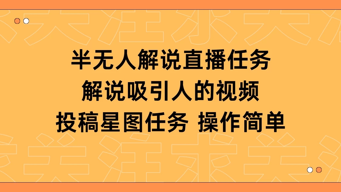 半无人解说直播，解说吸引人的视频，投稿星图任务客创社区-专注互联网轻资产资源整合与分享客创社区-专注互联网轻资产资源整合与分享