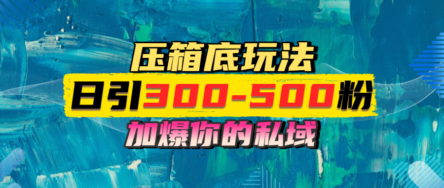 一天引流300-500粉，加爆你的私域，且都是实时变现，轻松日入1000+客创社区-专注互联网轻资产资源整合与分享客创社区-专注互联网轻资产资源整合与分享