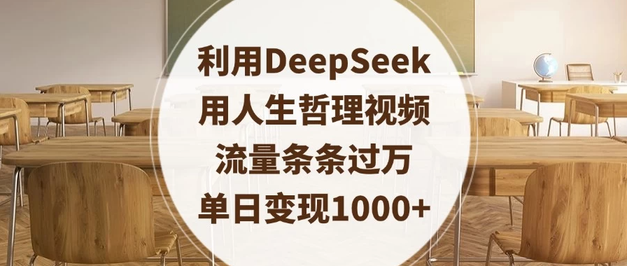 利用DeepSeek用人生哲理视频，流量条条过万，单日变现1000+客创社区-专注互联网轻资产资源整合与分享客创社区-专注互联网轻资产资源整合与分享