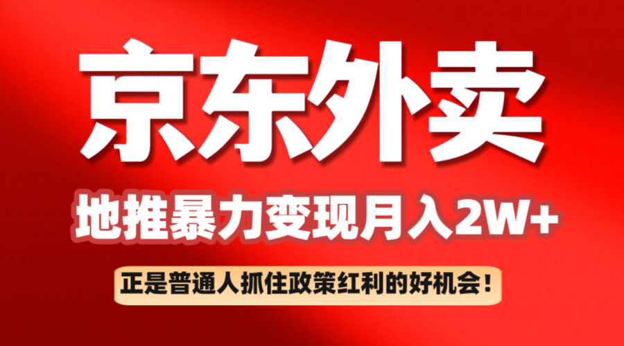 京东外卖地推暴利项目拆解：普通人如何抓住政策红利月入2万+客创社区-专注互联网轻资产资源整合与分享客创社区-专注互联网轻资产资源整合与分享