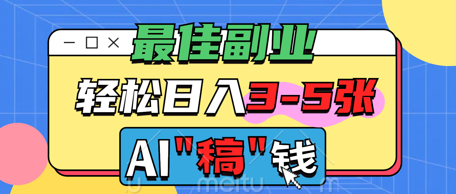 最佳副业来了，AI代写轻松日入3-5张，无需引流，多劳多得！客创社区-专注互联网轻资产资源整合与分享客创社区-专注互联网轻资产资源整合与分享