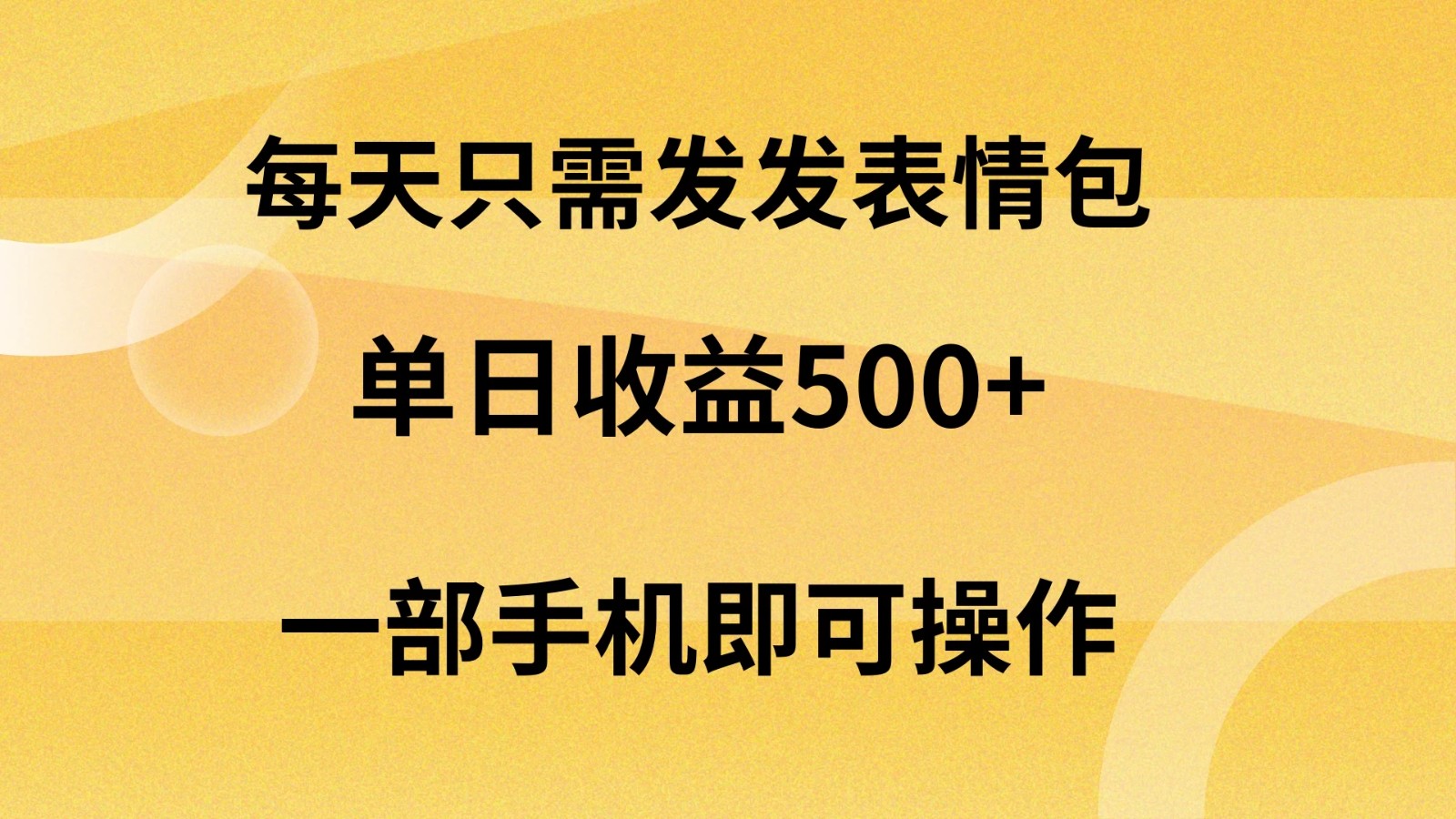 每天只需发发表情包日入500+，无需露脸，一部手机即可操作，轻松月入5w，小白最适合客创社区-专注互联网轻资产资源整合与分享客创社区-专注互联网轻资产资源整合与分享
