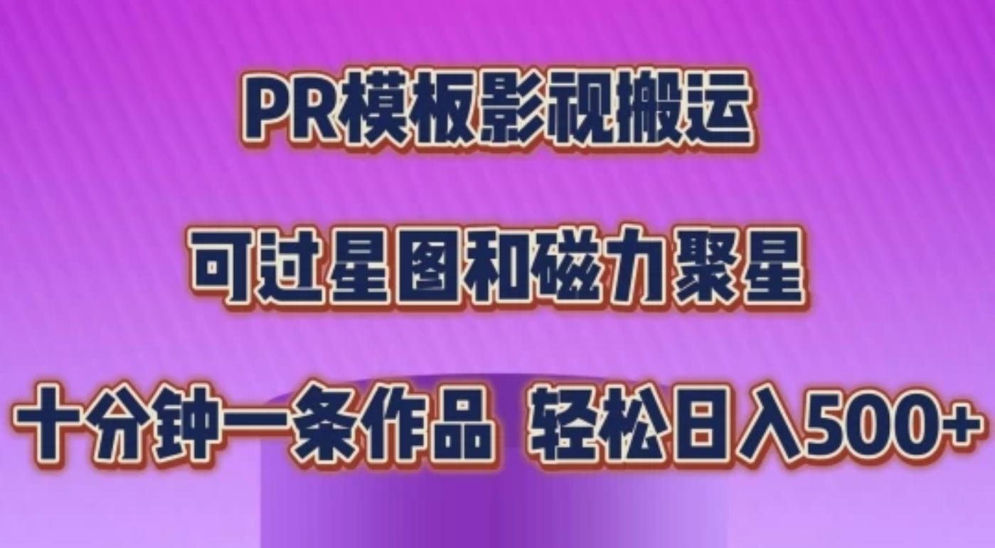 PR模板影视搬运，简单操作即可过原创，可过星图和磁力聚星，轻松日入500+客创社区-专注互联网轻资产资源整合与分享客创社区-专注互联网轻资产资源整合与分享
