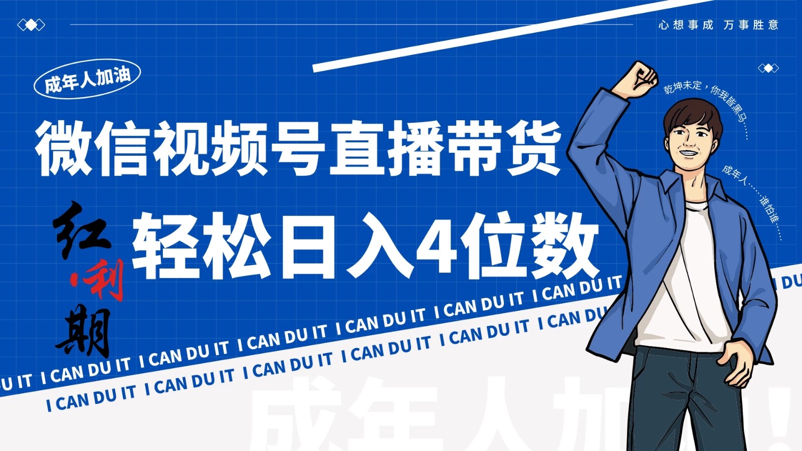 小白/宝妈逆袭！视频号带货轻松日入4位数！客创社区-专注互联网轻资产资源整合与分享客创社区-专注互联网轻资产资源整合与分享