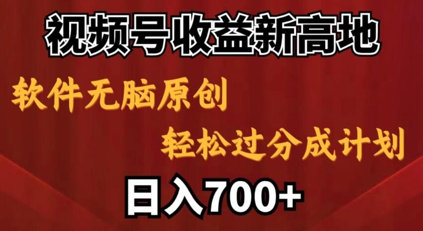 视频号收益新高地，软件无脑原创，轻松过分成计划，日入700+客创社区-专注互联网轻资产资源整合与分享客创社区-专注互联网轻资产资源整合与分享