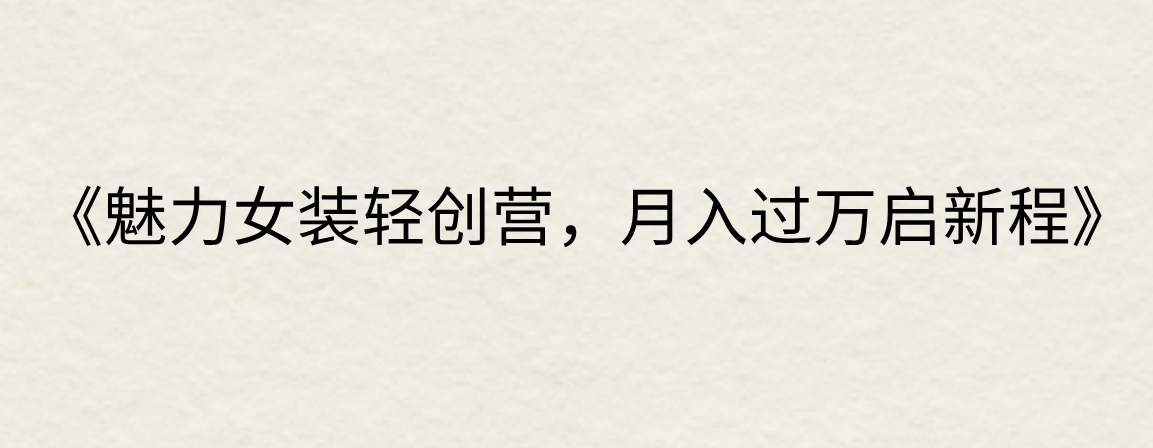 《魅力女装轻创营,月入过万启新程》