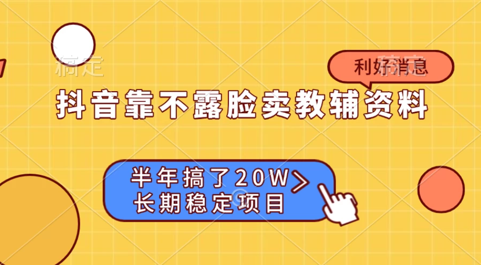 抖音靠不露脸卖教辅资料， 半年搞了20W，长期稳定项目客创社区-专注互联网轻资产资源整合与分享客创社区-专注互联网轻资产资源整合与分享