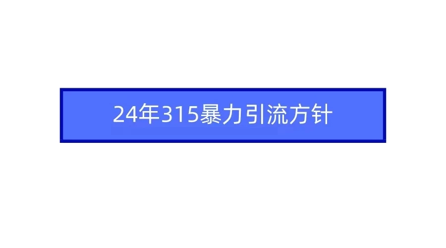 24年315暴力引流方针 爆款筛选让你快速热门+变现客创社区-专注互联网轻资产资源整合与分享客创社区-专注互联网轻资产资源整合与分享