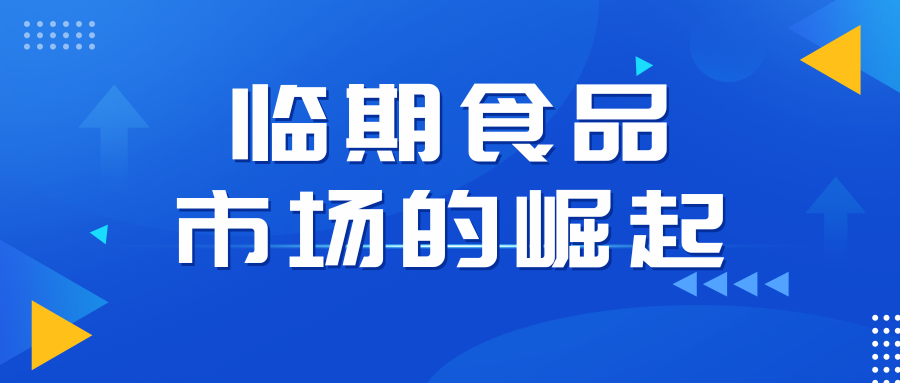 临期食品市场的崛起：万粉帐号月销百万的秘密，小白教程大揭秘客创社区-专注互联网轻资产资源整合与分享客创社区-专注互联网轻资产资源整合与分享