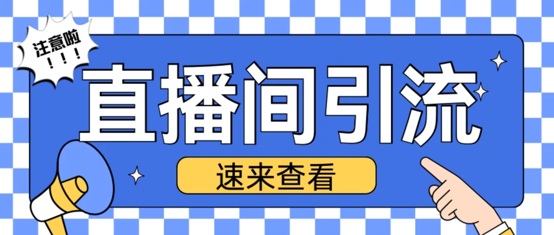 抖音直播间引流创业粉玩法，日引200＋精准粉丝客创社区-专注互联网轻资产资源整合与分享客创社区-专注互联网轻资产资源整合与分享