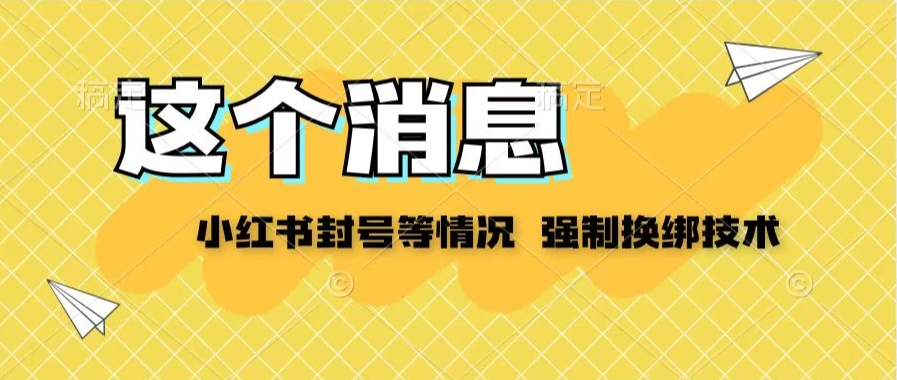 小红书封号登录不上无法注销等情况，强制换绑技术【揭秘】客创社区-专注互联网轻资产资源整合与分享客创社区-专注互联网轻资产资源整合与分享