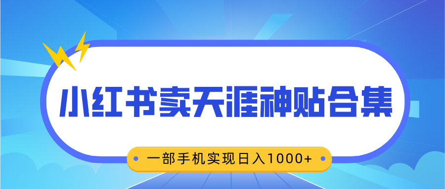 无脑搬运一单赚69元，小红书卖天涯神贴合集，一部手机实现日入1000+客创社区-专注互联网轻资产资源整合与分享客创社区-专注互联网轻资产资源整合与分享