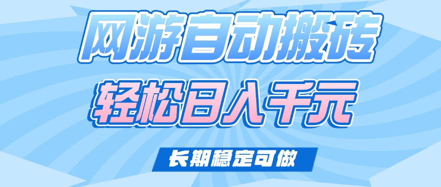 老款网游自动搬砖，轻松日入1000+，长期稳定可做客创社区-专注互联网轻资产资源整合与分享客创社区-专注互联网轻资产资源整合与分享