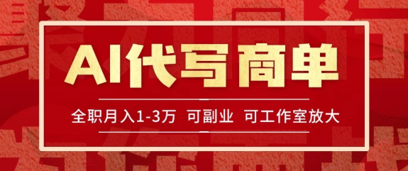 AI代写接商单，一单一结多劳多得，全职月入1-3万，技能型项目可积累【全网最全实操课程】客创社区-专注互联网轻资产资源整合与分享客创社区-专注互联网轻资产资源整合与分享