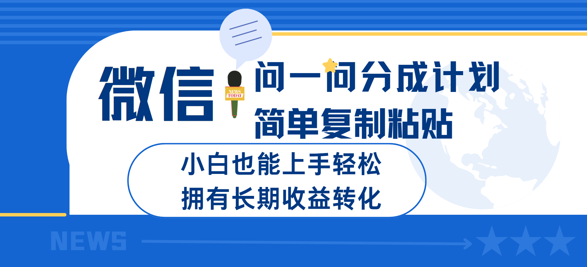 微信问一问分成计划简单复制粘贴小白也能上手轻松拥有长期的收益转客创社区-专注互联网轻资产资源整合与分享客创社区-专注互联网轻资产资源整合与分享