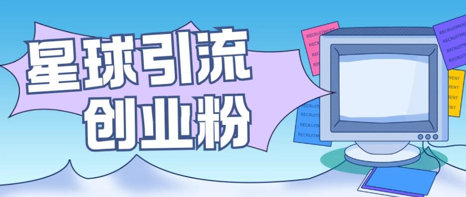 星球引流创业粉，操作简单可矩阵操作，日引200＋精准粉客创社区-专注互联网轻资产资源整合与分享客创社区-专注互联网轻资产资源整合与分享