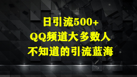 日引流500+,QQ频道大多数人不知道的引流蓝海