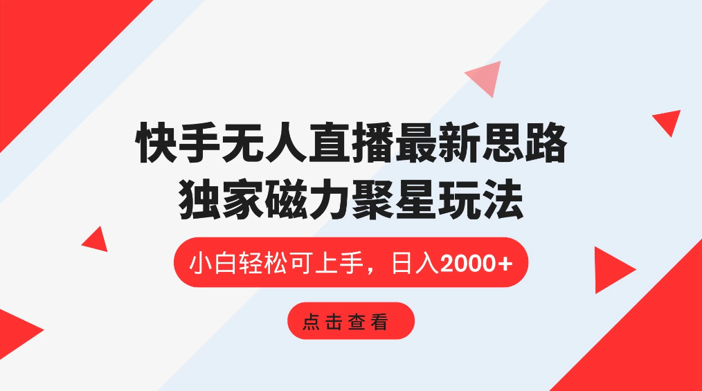 快手无人直播最新思路，独家磁力聚星玩法，小白轻松可上手，日入2000+客创社区-专注互联网轻资产资源整合与分享客创社区-专注互联网轻资产资源整合与分享