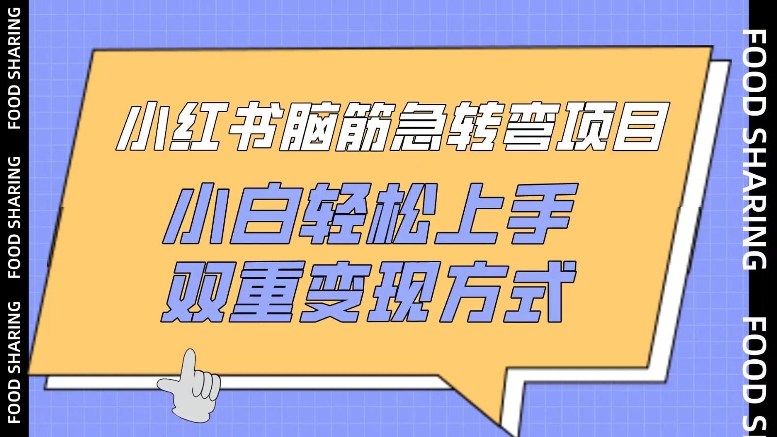小红书“脑筋急转弯”项目，小白轻松上手，双重变现方式客创社区-专注互联网轻资产资源整合与分享客创社区-专注互联网轻资产资源整合与分享