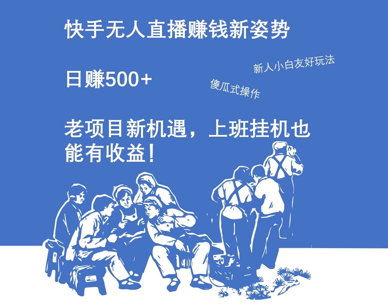 快手无人直播赚钱新姿势，日赚500+ 老项目新机遇，上班挂机也能有收益！客创社区-专注互联网轻资产资源整合与分享客创社区-专注互联网轻资产资源整合与分享