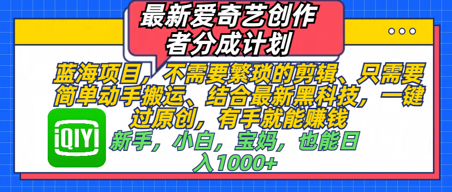 最新爱奇艺创作者分成计划，蓝海项目，有手就能赚钱，手机也可操作客创社区-专注互联网轻资产资源整合与分享客创社区-专注互联网轻资产资源整合与分享