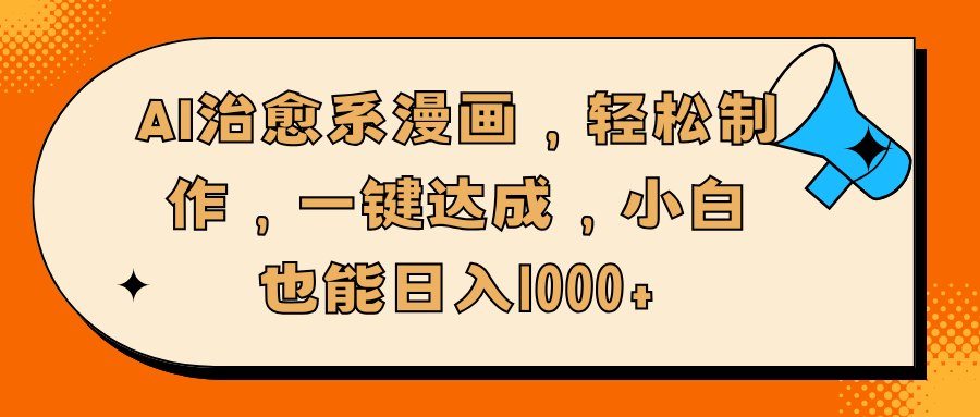 AI治愈系漫画，轻松制作，一键达成，小白也能日入1000+客创社区-专注互联网轻资产资源整合与分享客创社区-专注互联网轻资产资源整合与分享