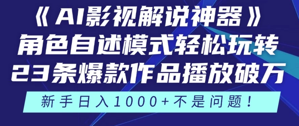 《AI影视解说神器》角色自述模式轻松玩转！23条爆款作品播放破万，3种变现渠道叠加收益，新手日入1000+不是问题！客创社区-专注互联网轻资产资源整合与分享客创社区-专注互联网轻资产资源整合与分享