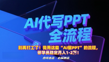 别再打工了！我用这套“AI做PPT”的流程，带学员稳定月入1-2W！客创社区-专注互联网轻资产资源整合与分享客创社区-专注互联网轻资产资源整合与分享