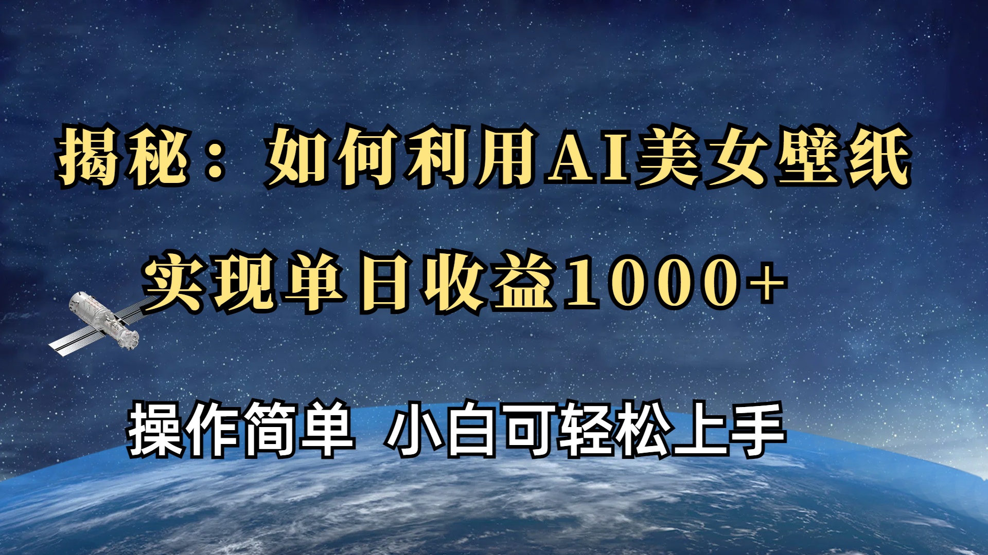 揭秘：如何利用AI美女壁纸，实现单日收益1000+客创社区-专注互联网轻资产资源整合与分享客创社区-专注互联网轻资产资源整合与分享