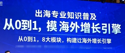 出海专业知识普及，从0到1，8大模块构建你的海外增长引擎客创社区-专注互联网轻资产资源整合与分享客创社区-专注互联网轻资产资源整合与分享