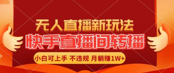 快手直播间全自动转播玩法，全人工无需干预，小白月入1W+轻松实现！客创社区-专注互联网轻资产资源整合与分享客创社区-专注互联网轻资产资源整合与分享