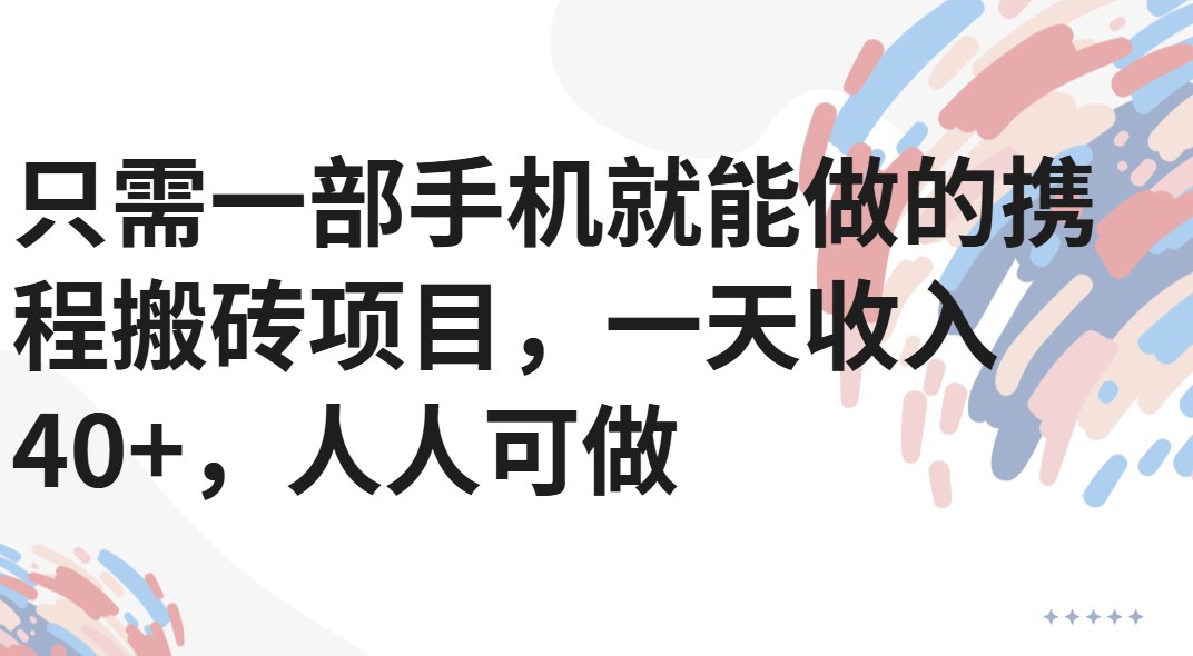 只需一部手机就能做的携程搬砖项目，一天收入40+，人人可做客创社区-专注互联网轻资产资源整合与分享客创社区-专注互联网轻资产资源整合与分享