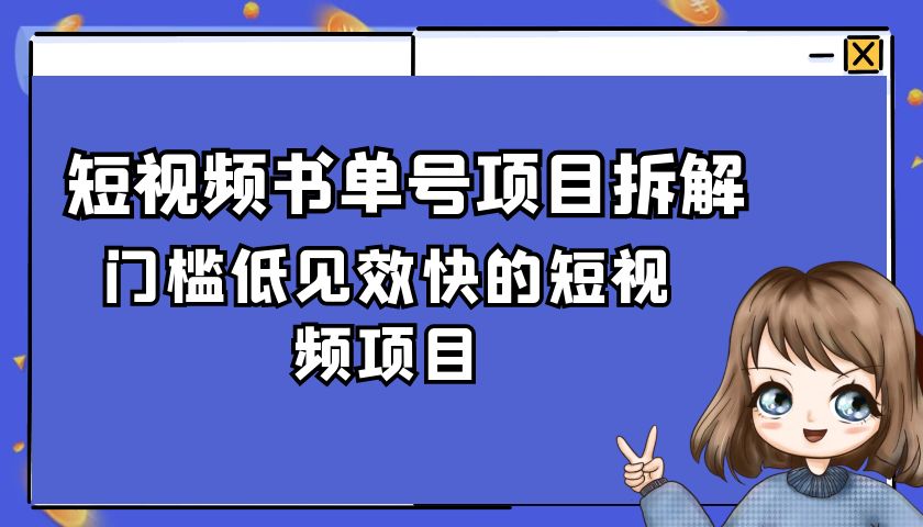 短视频书单号项目拆解，门槛低见效快的短视频项目，经典热门，简单见效快客创社区-专注互联网轻资产资源整合与分享客创社区-专注互联网轻资产资源整合与分享