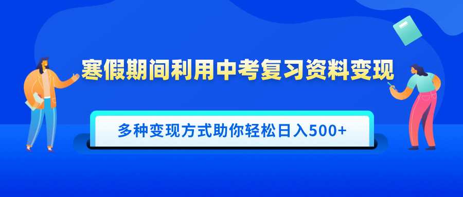 寒假期间利用中考复习资料变现，一部手机即可操作，多种变现方式助你轻松日入500+客创社区-专注互联网轻资产资源整合与分享客创社区-专注互联网轻资产资源整合与分享