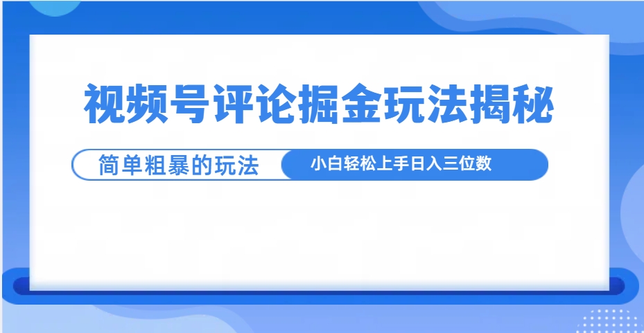 视频号评论掘金玩法揭秘，简单粗暴，小白轻松上手客创社区-专注互联网轻资产资源整合与分享客创社区-专注互联网轻资产资源整合与分享