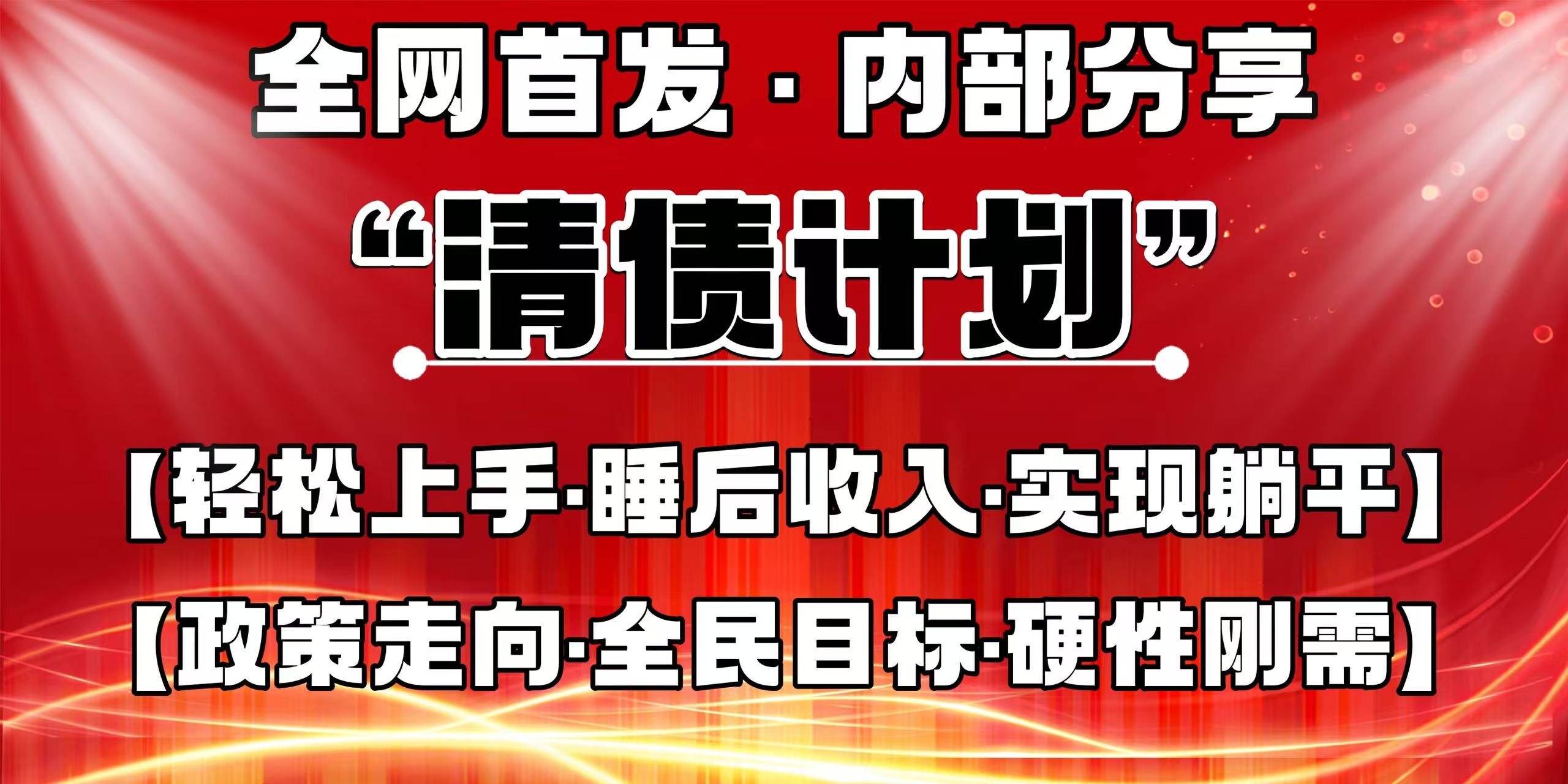 全网首发，内部分享，持续管道收益，真正可发展的事业，自己做老板！客创社区-专注互联网轻资产资源整合与分享客创社区-专注互联网轻资产资源整合与分享