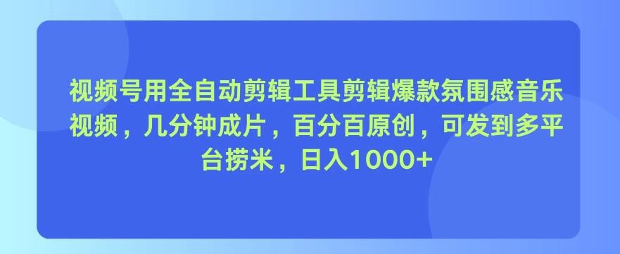 视频号用全自动剪辑工具，剪辑爆款氛围感音乐视频，几分钟成片，百分百原创，日入1000+客创社区-专注互联网轻资产资源整合与分享客创社区-专注互联网轻资产资源整合与分享