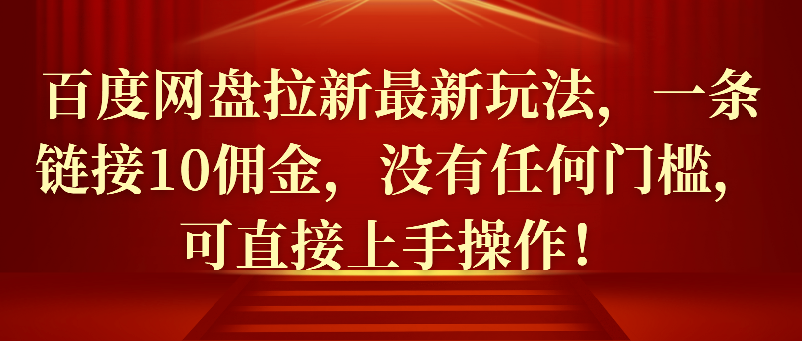 百度网盘拉新最新玩法，一条链接10佣金，没有任何门槛，可直接上手操作！客创社区-专注互联网轻资产资源整合与分享客创社区-专注互联网轻资产资源整合与分享