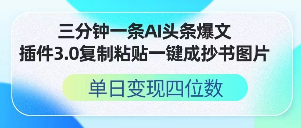 三分钟一条AI头条爆文，插件3.0 复制粘贴一键生成抄书图片 单日变现四位数客创社区-专注互联网轻资产资源整合与分享客创社区-专注互联网轻资产资源整合与分享