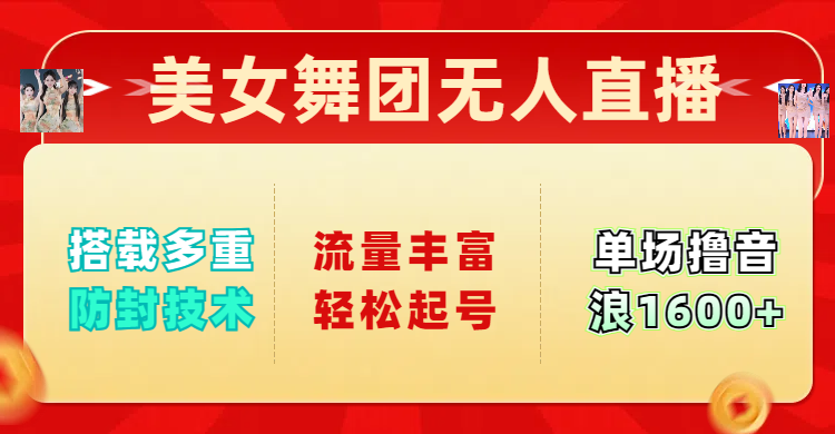 美女舞团无人直播，搭载多重防封技术，流量丰富轻松起号，单人单号可撸音浪1600+客创社区-专注互联网轻资产资源整合与分享客创社区-专注互联网轻资产资源整合与分享