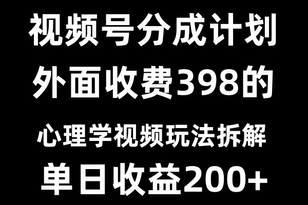 视频号创作者分成计划冷门赛道之心理学视频玩法客创社区-专注互联网轻资产资源整合与分享客创社区-专注互联网轻资产资源整合与分享