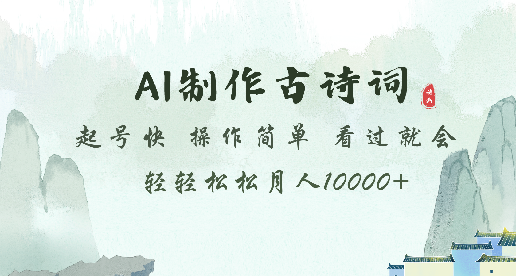 AI制作古诗词 起号快  操作简单 看过就会      轻轻松松月入10000+客创社区-专注互联网轻资产资源整合与分享客创社区-专注互联网轻资产资源整合与分享