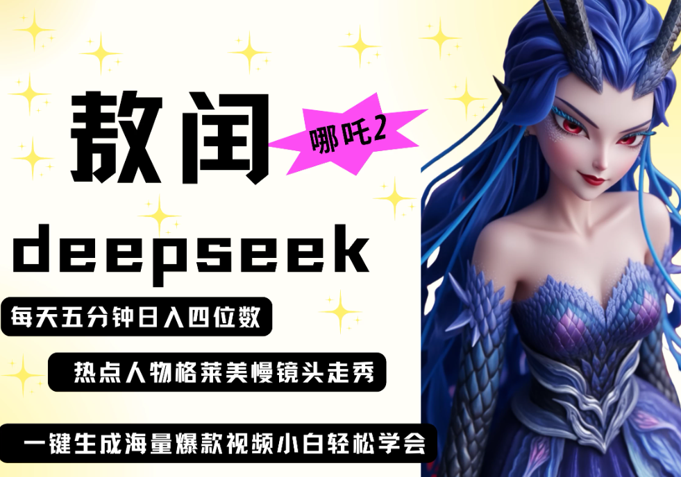deepseek+哪吒2敖润姑姑走秀+爆款视频   起号快  爆款多 每天五分钟 变现路子非常广 日入四位数 小白 宝妈 上班族客创社区-专注互联网轻资产资源整合与分享客创社区-专注互联网轻资产资源整合与分享