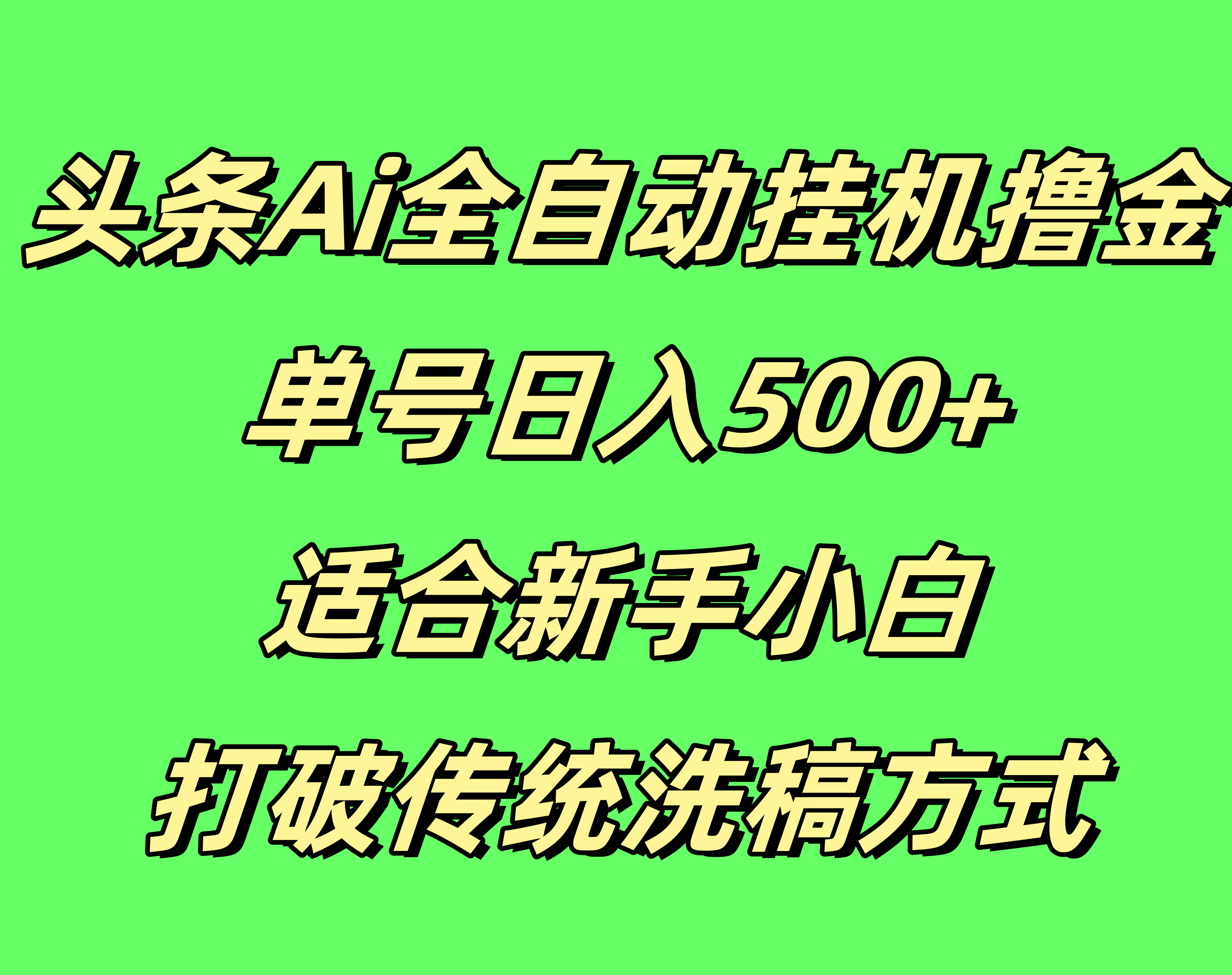 头条Ai全自动挂机撸金，单号日入500+，适合新手小白，打破传统洗稿方式客创社区-专注互联网轻资产资源整合与分享客创社区-专注互联网轻资产资源整合与分享