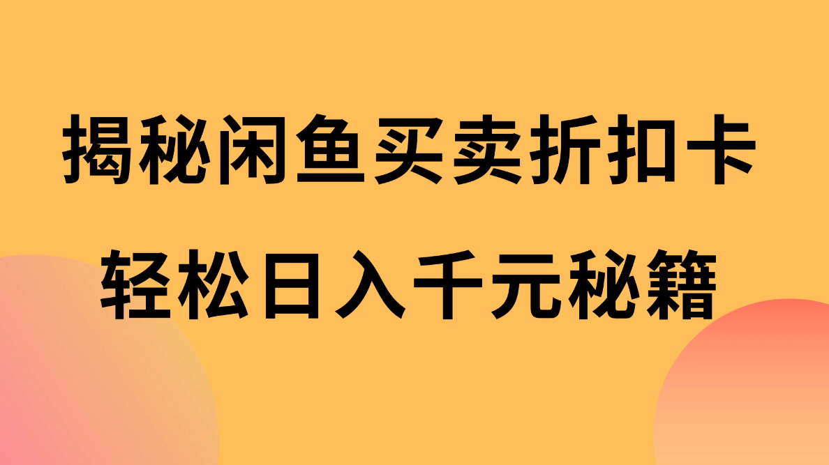揭秘闲鱼买卖折扣卡,轻松日入千元秘籍,中间的差价利润