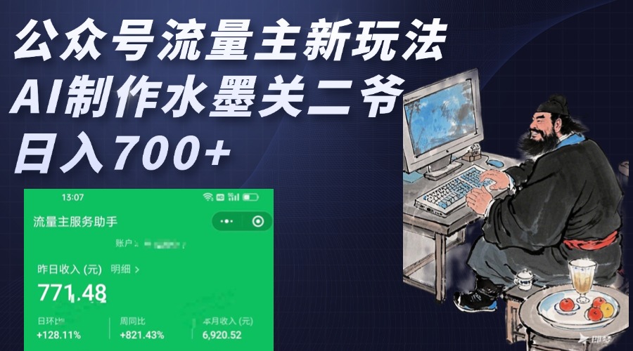公众号流量主新玩法，AI制作水墨关二爷，日入700+客创社区-专注互联网轻资产资源整合与分享客创社区-专注互联网轻资产资源整合与分享