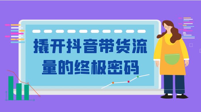 撬开抖音带货流量的终极密码，个位数单品很吃香，新手容易操作客创社区-专注互联网轻资产资源整合与分享客创社区-专注互联网轻资产资源整合与分享